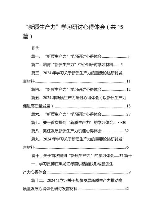 “新质生产力”学习研讨心得体会范文15篇（精选版）.docx