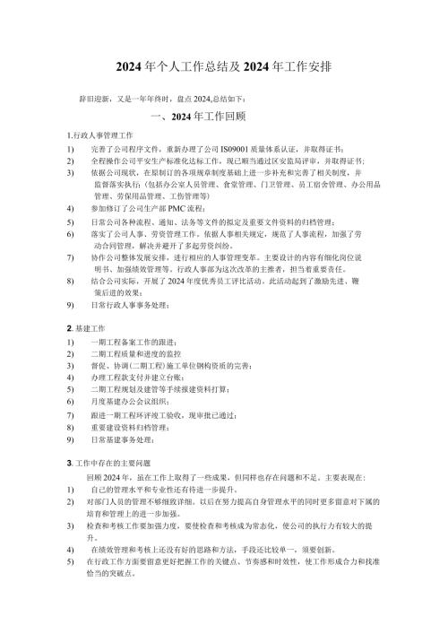 2024工作总结及2024年工作计划.docx