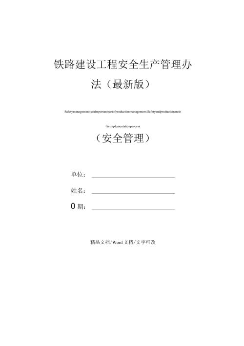 铁路建设工程安全生产管理办法(最新版).docx