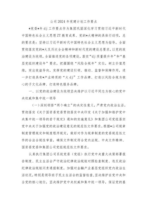 公司2024年党建计划工作要点.docx