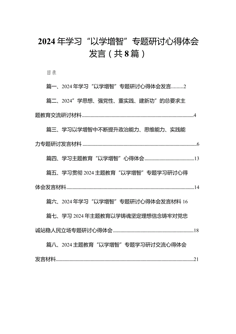 2024年学习“以学增智”专题研讨心得体会发言精选版八篇合辑.docx_第1页