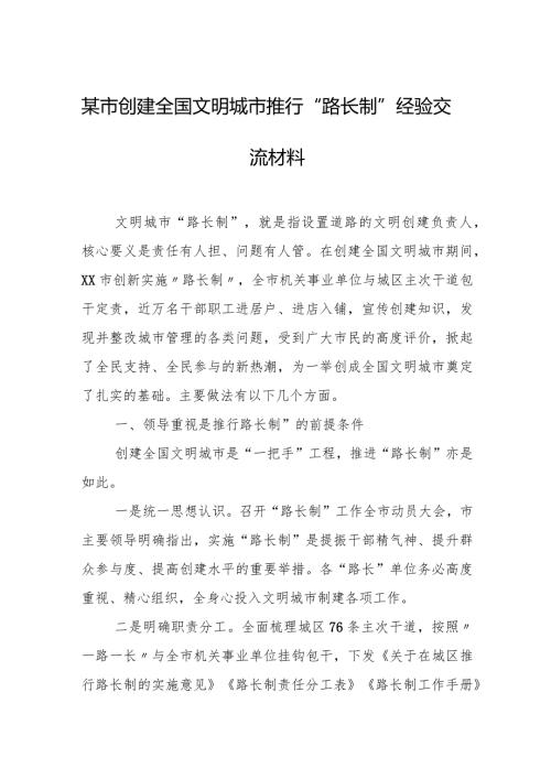 某市创建全国文明城市推行“路长制”经验交流材料.docx