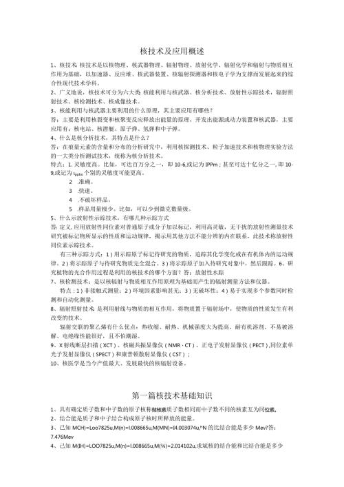 核技术应用考试复习资料.docx