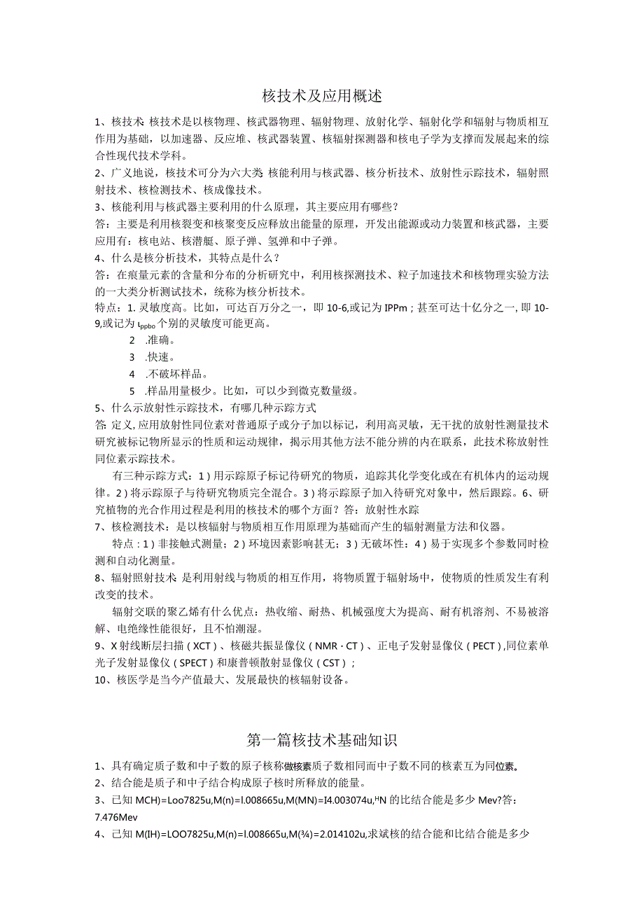 核技术应用考试复习资料.docx_第1页