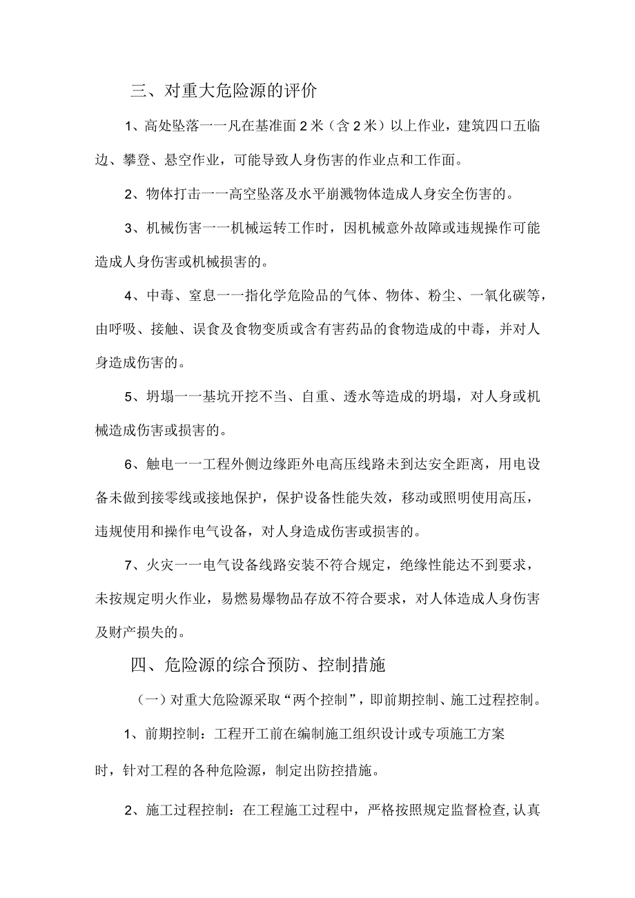 公路工程危险源的识别评价及防护措施.docx_第2页