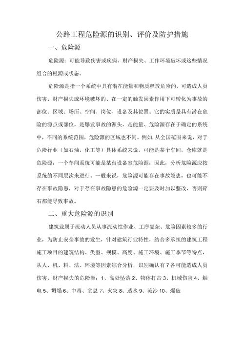 公路工程危险源的识别评价及防护措施.docx