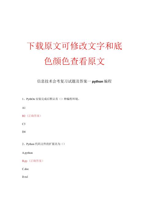 信息技术会考复习试题及答案—python编程.docx