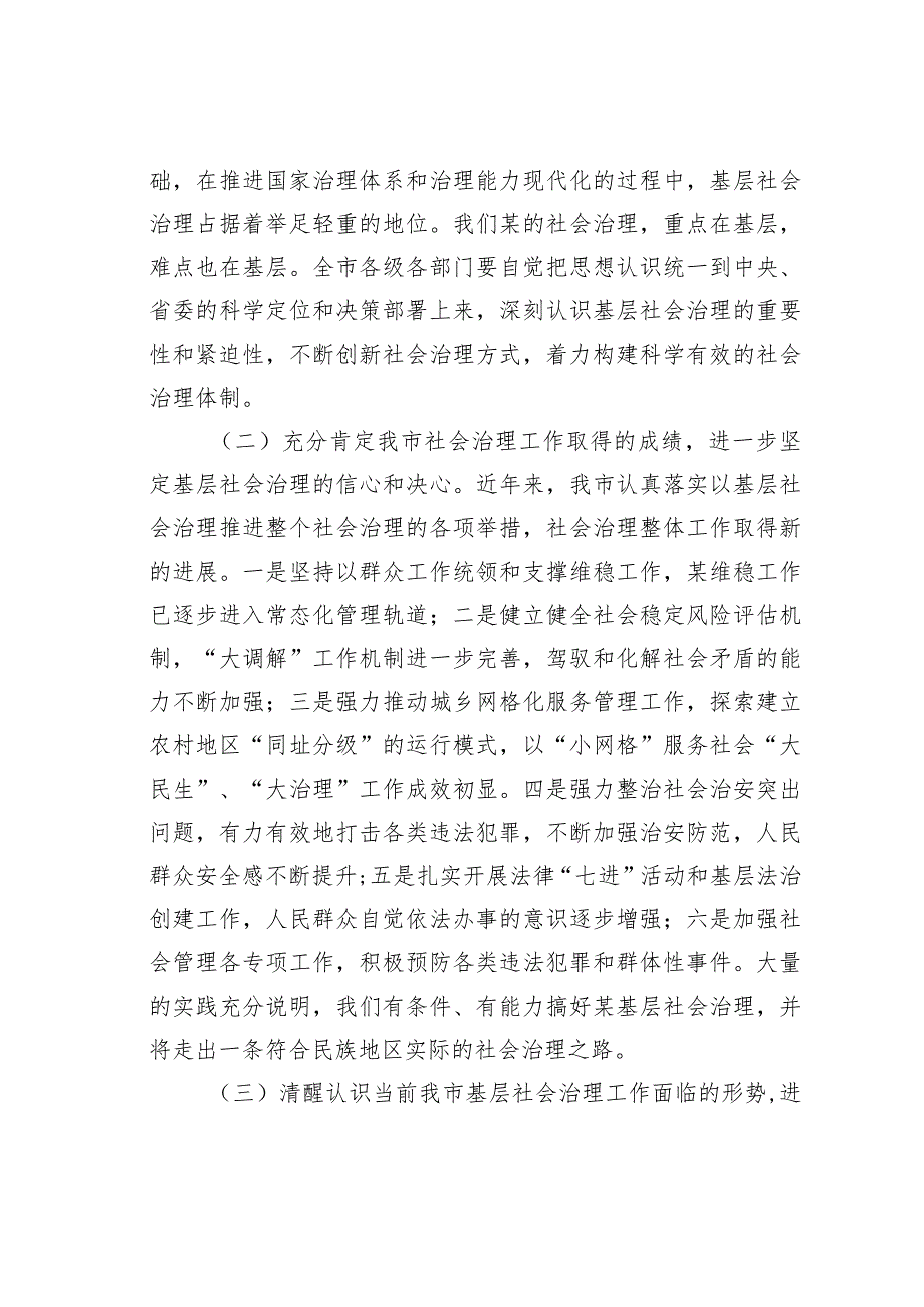 在全市基层社会治理工作会议上的讲话.docx_第2页