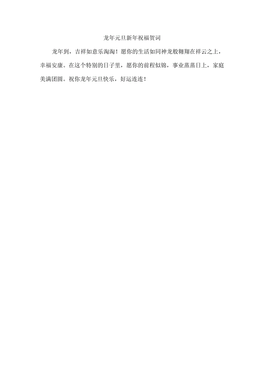 龙年元旦新年祝福贺词.docx_第1页