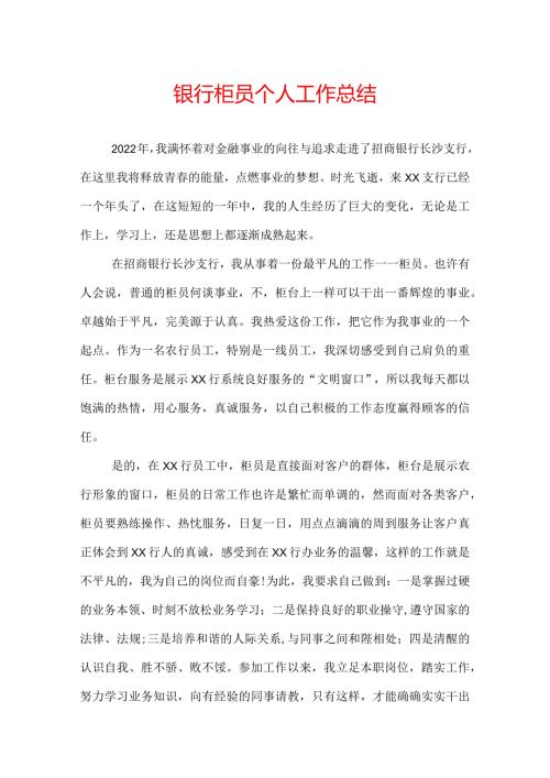 银行柜员个人工作总结.docx