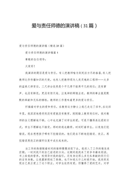 爱与责任师德的演讲稿（31篇）.docx