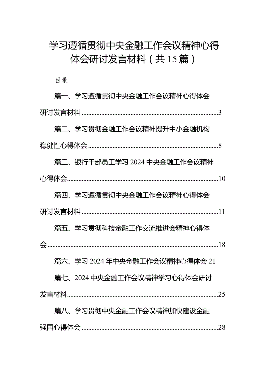 学习遵循贯彻中央金融工作会议精神心得体会研讨发言材料15篇（详细版）.docx_第1页