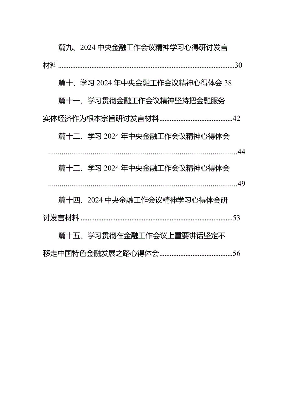 学习遵循贯彻中央金融工作会议精神心得体会研讨发言材料15篇（详细版）.docx_第2页