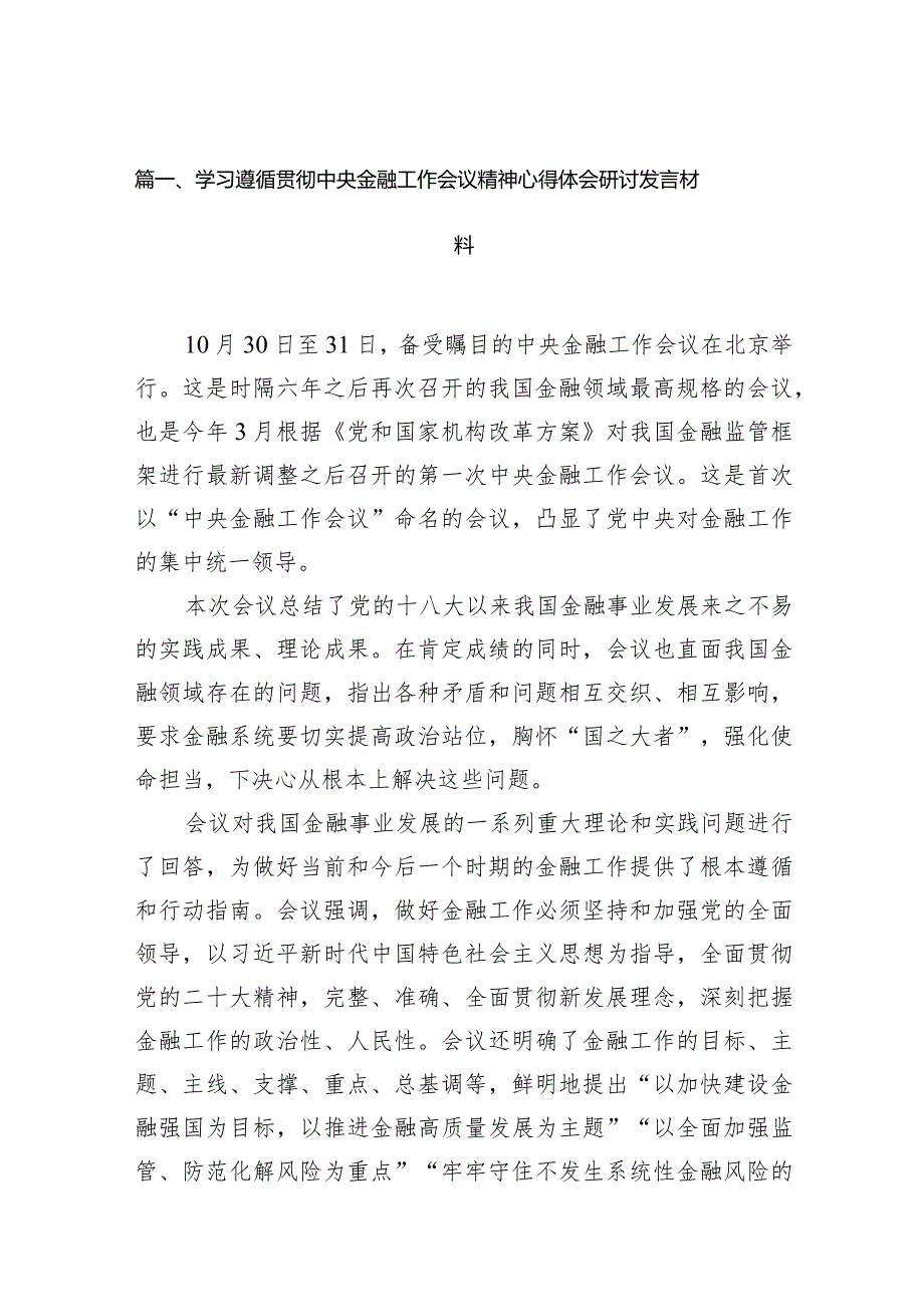 学习遵循贯彻中央金融工作会议精神心得体会研讨发言材料15篇（详细版）.docx_第3页