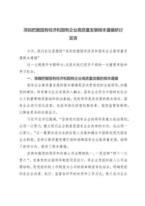 （3篇）2024年深刻把握国有经济和国有企业高质量发展根本遵循的研讨发言(附两会精神专题辅导讲稿）.docx