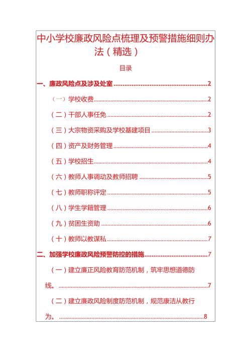 2024中小学校廉政风险点梳理及预警措施细则办法.docx