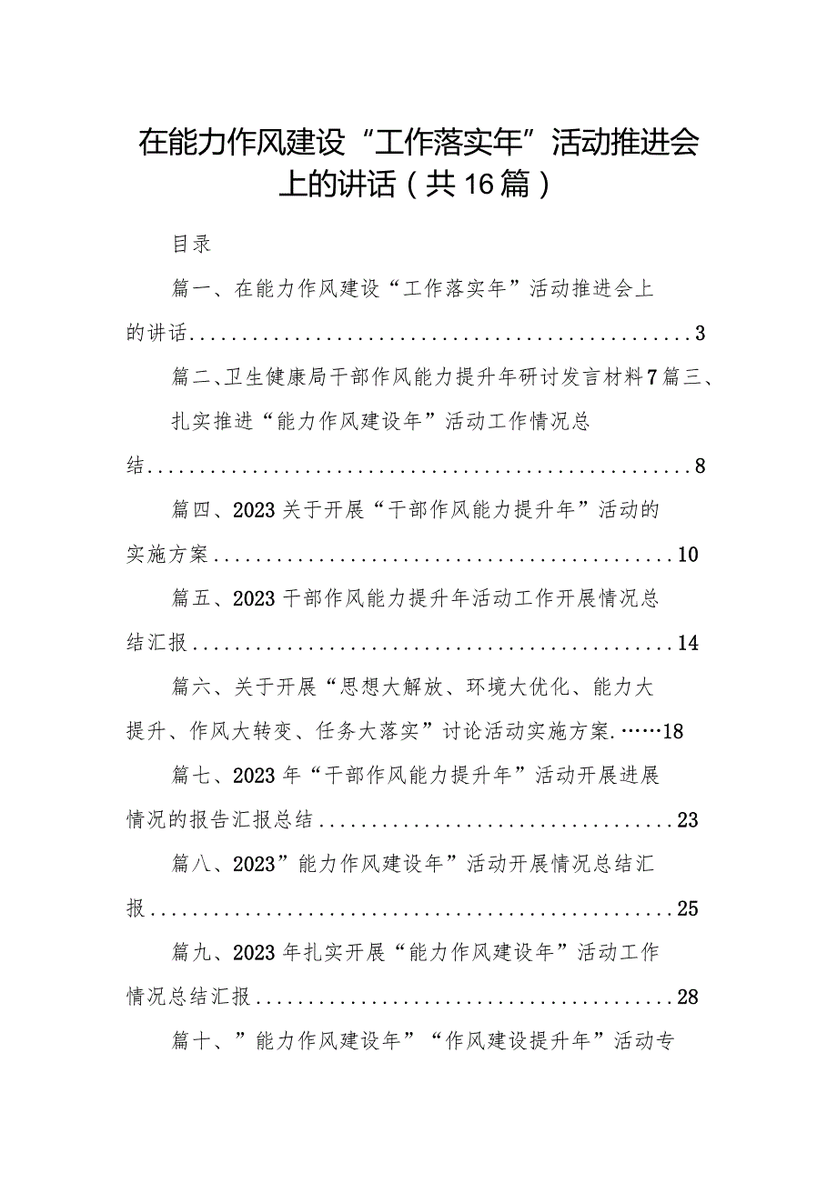 在能力作风建设“工作落实年”活动推进会上的讲话16篇（最新版）.docx_第1页