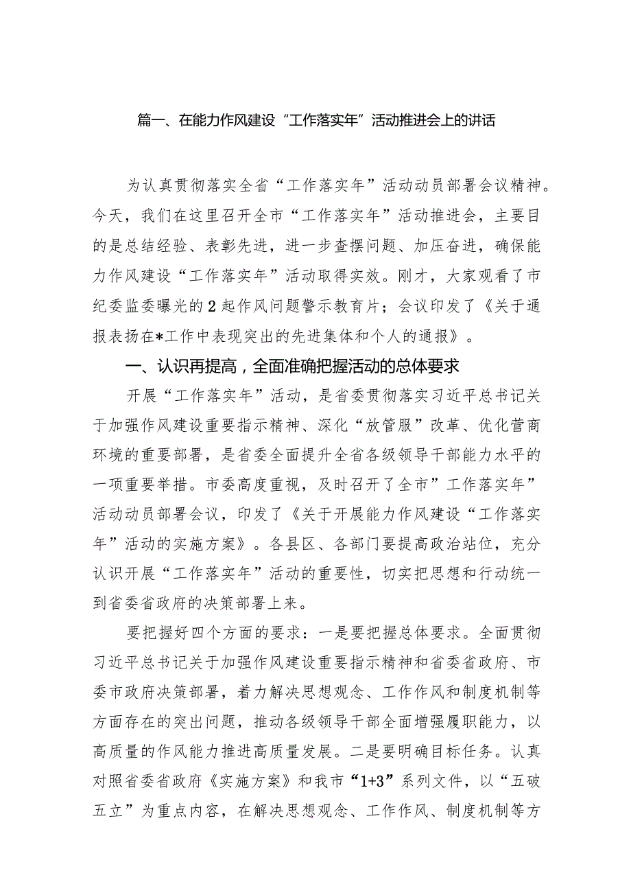 在能力作风建设“工作落实年”活动推进会上的讲话16篇（最新版）.docx_第3页