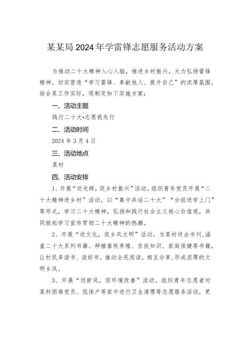 某某局2024年学雷锋志愿服务活动方案.docx