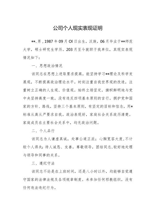 公司个人现实表现证明.docx
