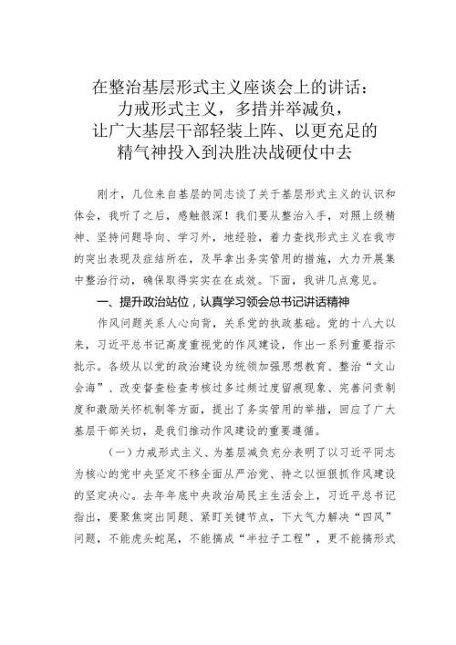在整治基层形式主义座谈会上的讲话：力戒形式主义多措并举减负让广大基层干部轻装上阵、以更充足的精气神投入到决胜决战硬仗中去.docx