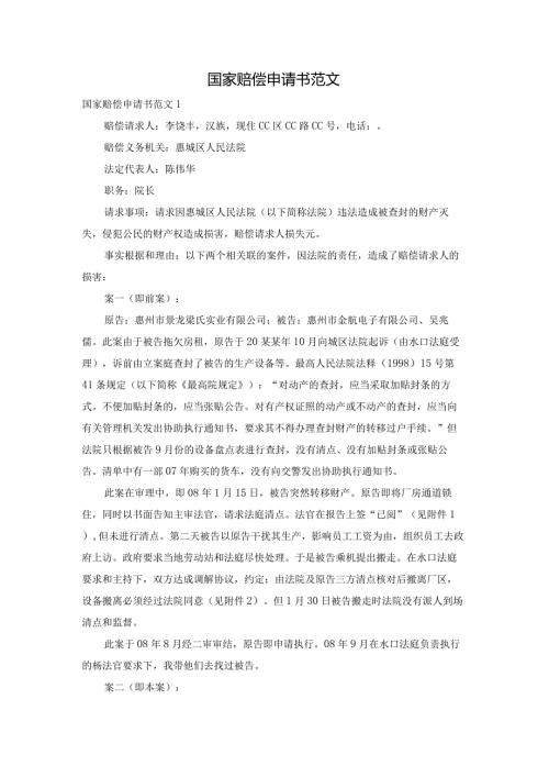 国家赔偿申请书范文.docx