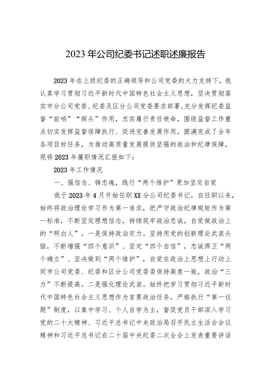 2023年公司纪委书记述职述廉报告(2).docx_第1页