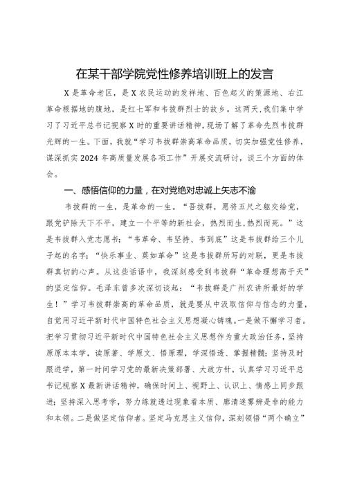 在某干部学院党性修养培训班上的发言.docx