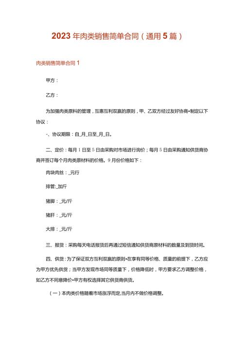 2023年肉类销售简单合同(通用5篇).docx