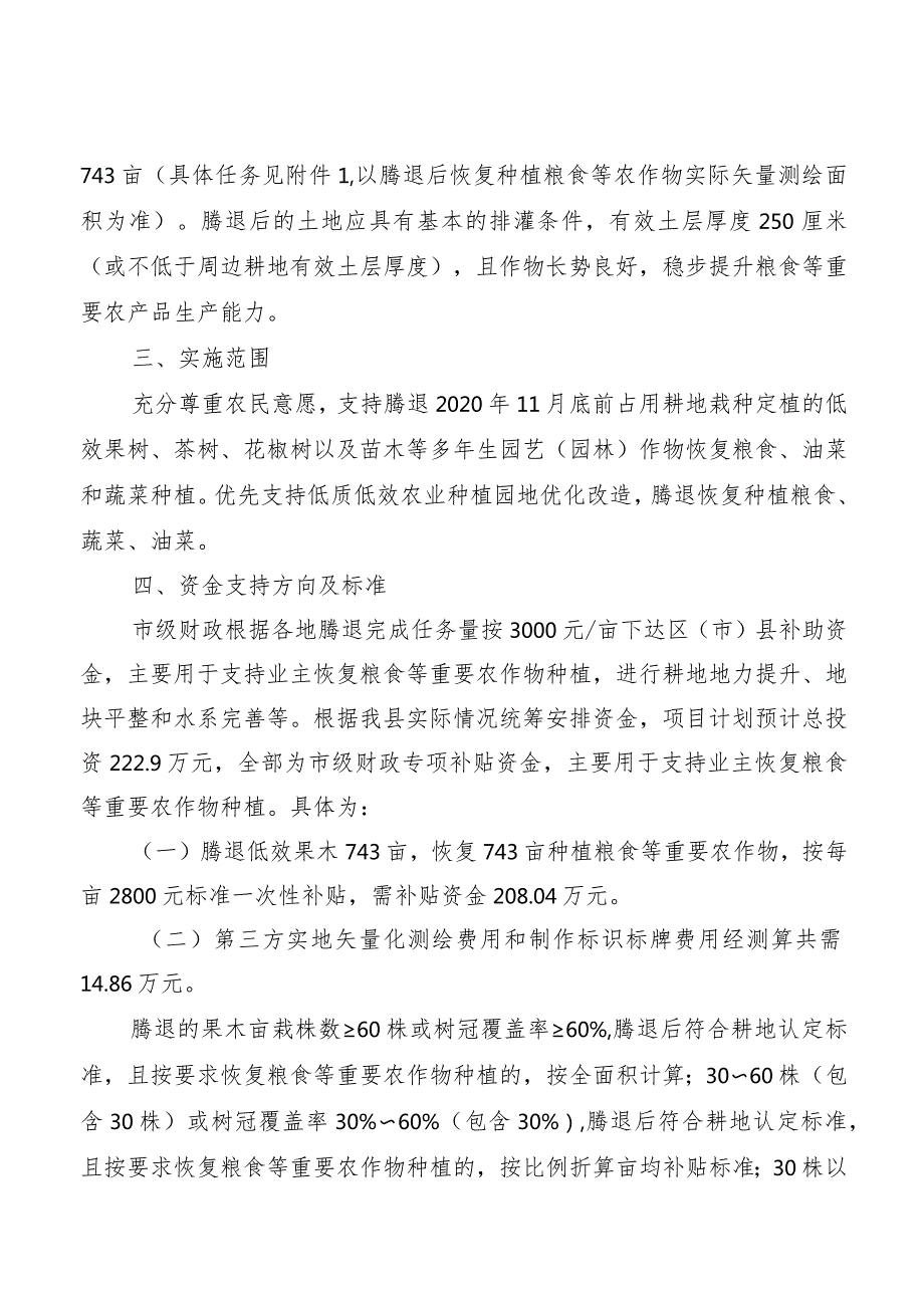 蒲江县2023年腾退低效果木恢复粮食等重要农作物种植项目实施方案.docx_第2页