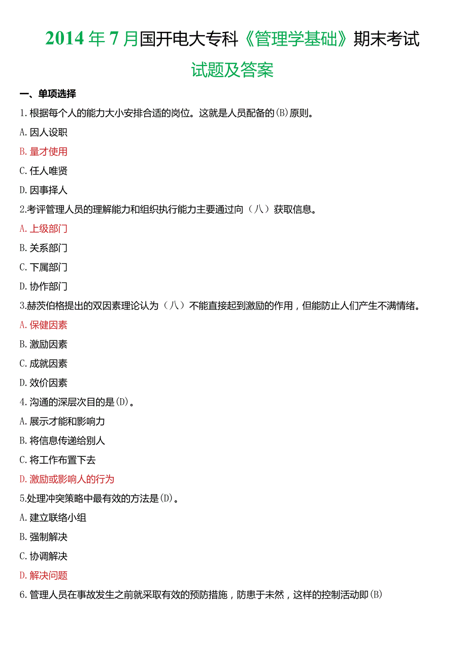 7月国开电大专科《管理学基础》期末考试试题及答案.docx_第1页