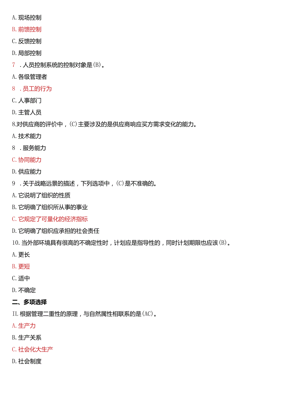 7月国开电大专科《管理学基础》期末考试试题及答案.docx_第2页