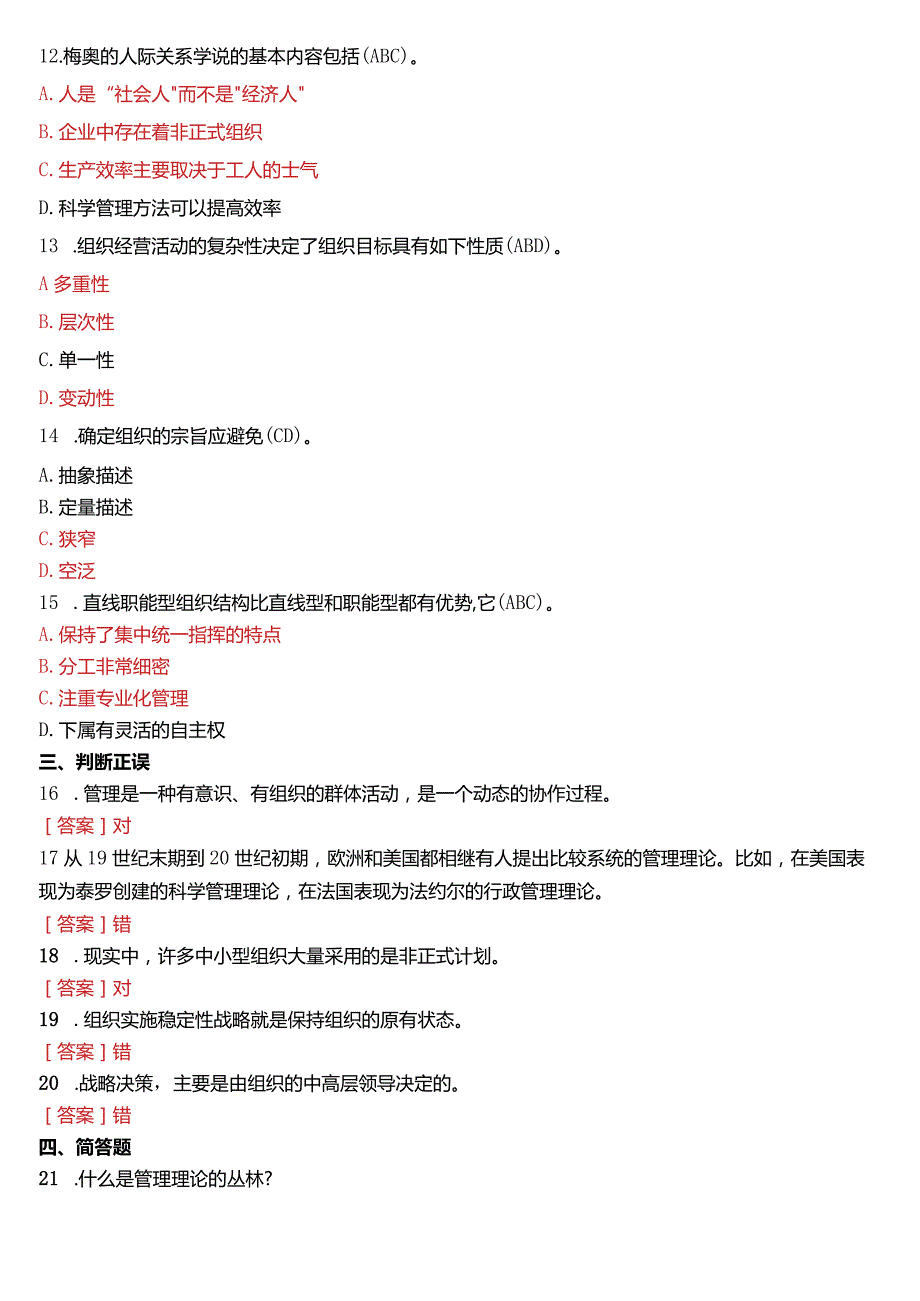 7月国开电大专科《管理学基础》期末考试试题及答案.docx_第3页
