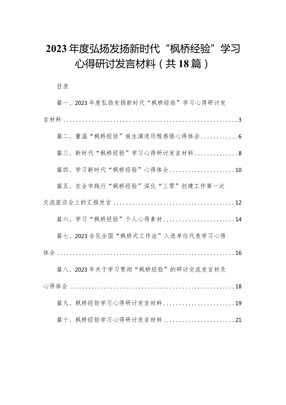 2023弘扬发扬新时代“枫桥经验”学习心得研讨发言材料18篇（精编版）.docx_第1页