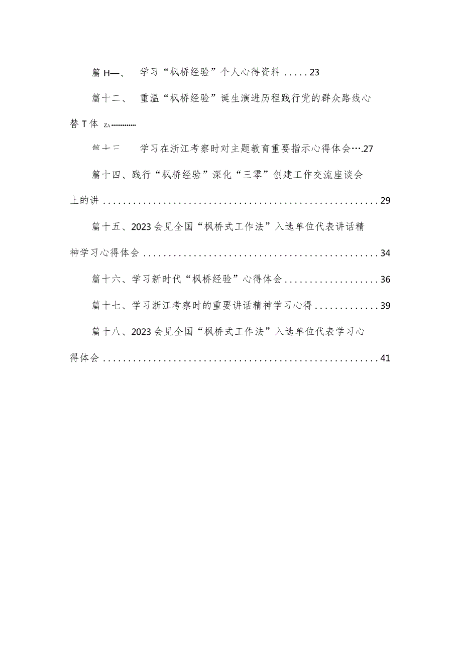 2023弘扬发扬新时代“枫桥经验”学习心得研讨发言材料18篇（精编版）.docx_第2页