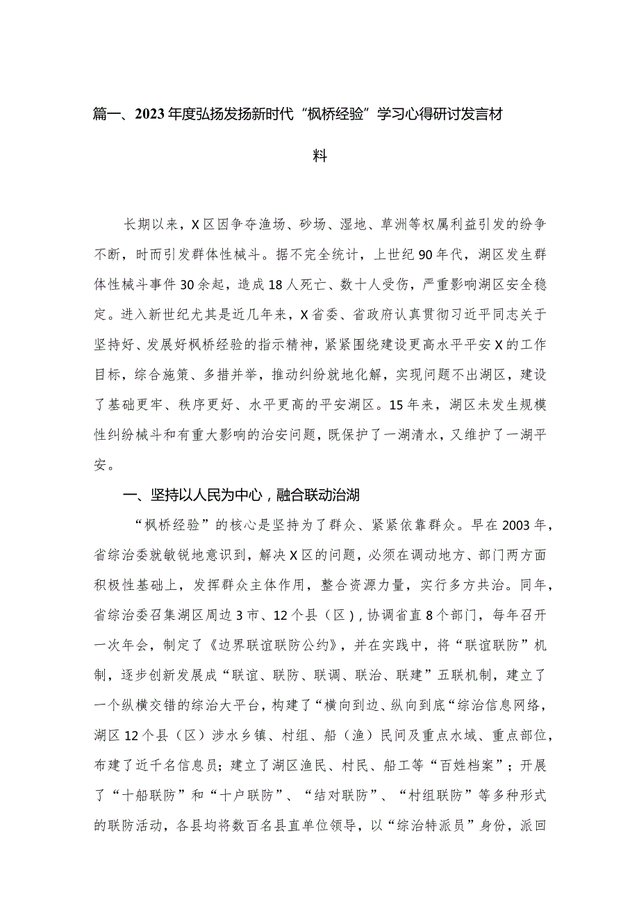2023弘扬发扬新时代“枫桥经验”学习心得研讨发言材料18篇（精编版）.docx_第3页