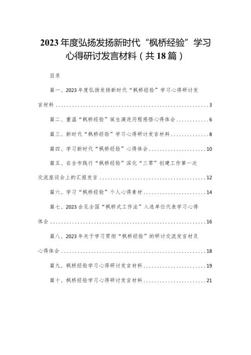 2023弘扬发扬新时代“枫桥经验”学习心得研讨发言材料18篇（精编版）.docx