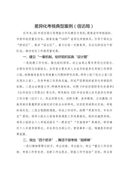 市信访局差异化考核经验做法.docx