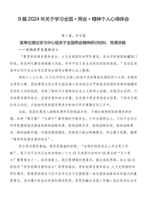 9篇2024年关于学习全国“两会”精神个人心得体会.docx
