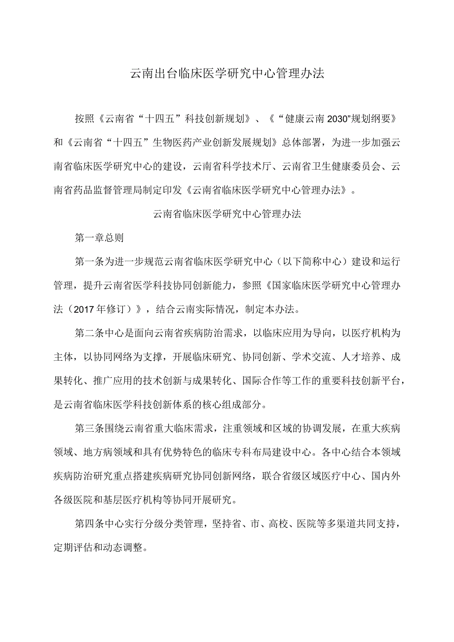云南出台临床医学研究中心管理办法（2024年）.docx_第1页