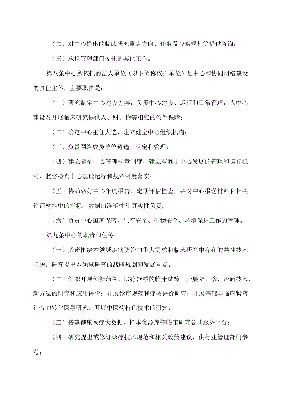 云南出台临床医学研究中心管理办法（2024年）.docx_第3页