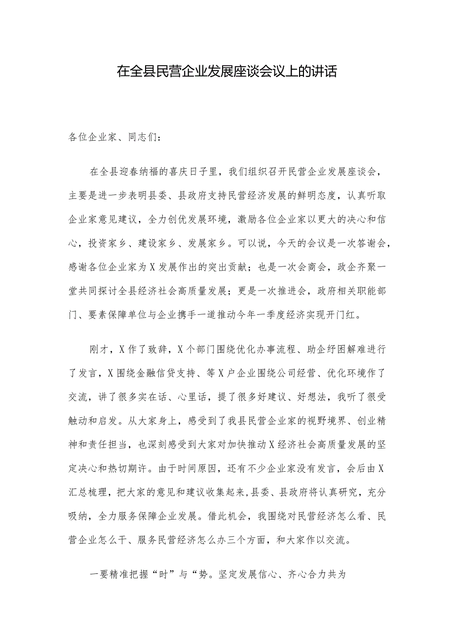在全县民营企业发展座谈会议上的讲话(1).docx_第1页