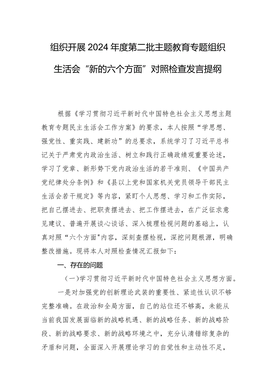 2024年专题组织生活会围绕求真务实、狠抓落实方面等（新6个对照方面）问题查摆对照发言提纲八篇.docx_第2页