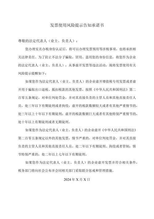 发票使用风险提示告知承诺书（2024年）.docx