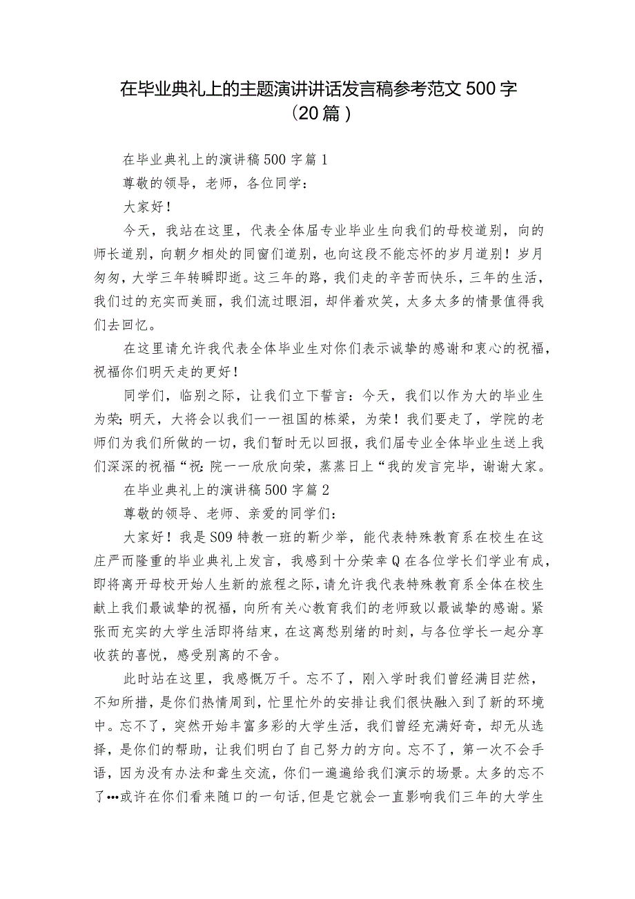 在毕业典礼上的主题演讲讲话发言稿参考范文500字（20篇）3.docx_第1页