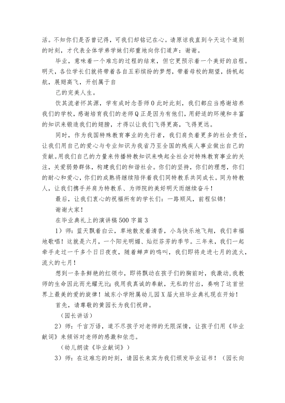 在毕业典礼上的主题演讲讲话发言稿参考范文500字（20篇）3.docx_第2页