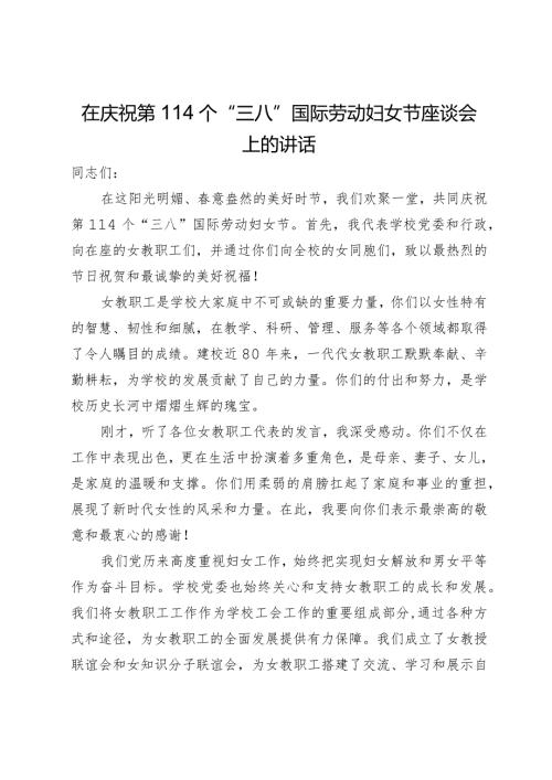 在庆祝第114个“三八”国际劳动妇女节座谈会上的讲话(1).docx
