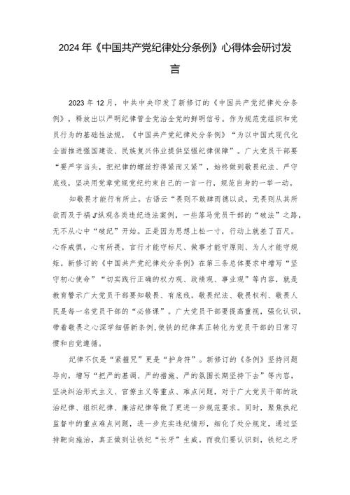 （3篇）2024年《中国共产党纪律处分条例》心得体会研讨发言.docx