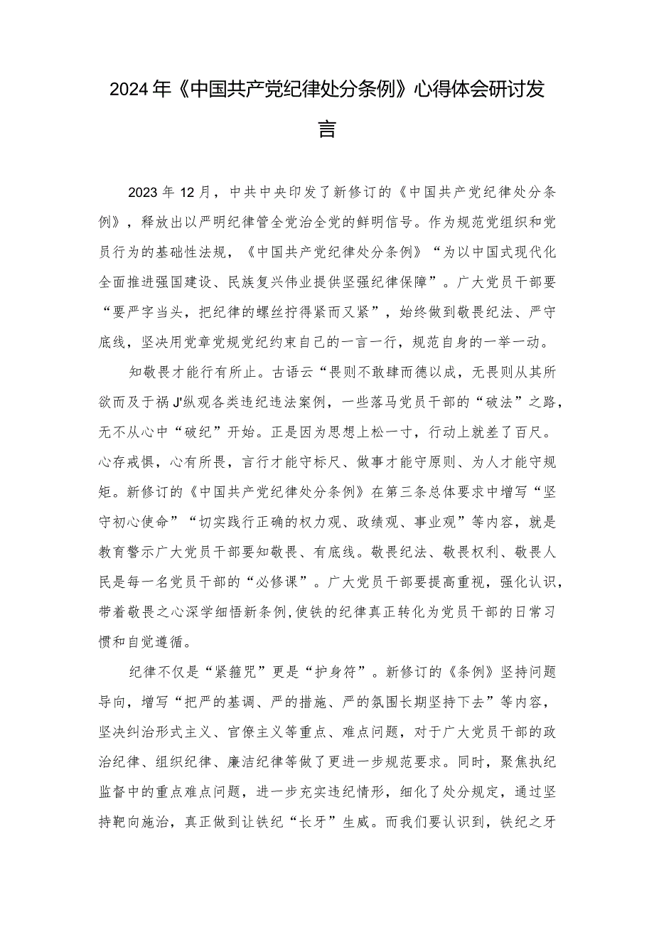 （3篇）2024年《中国共产党纪律处分条例》心得体会研讨发言.docx_第1页