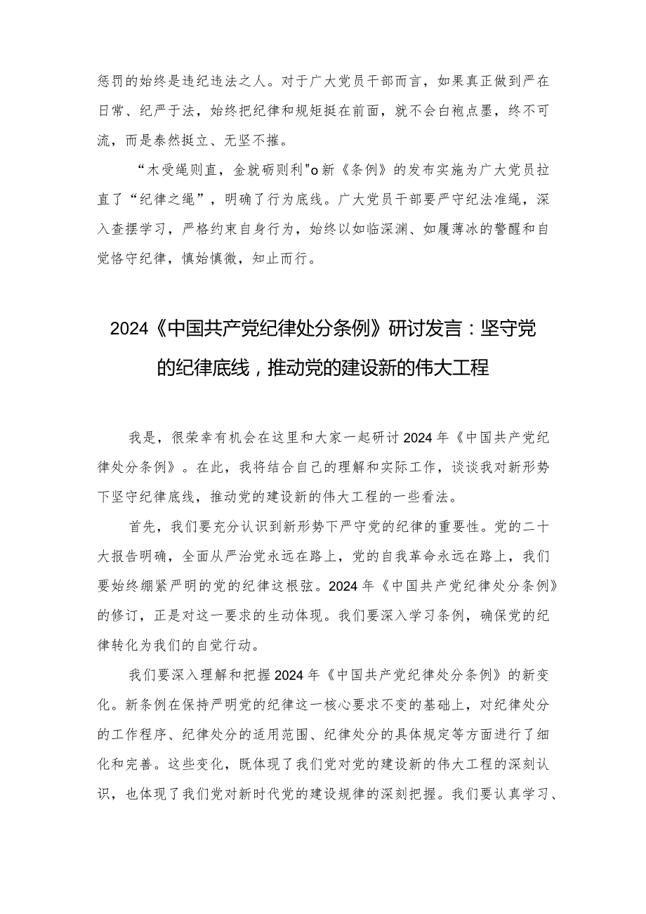 （3篇）2024年《中国共产党纪律处分条例》心得体会研讨发言.docx_第2页